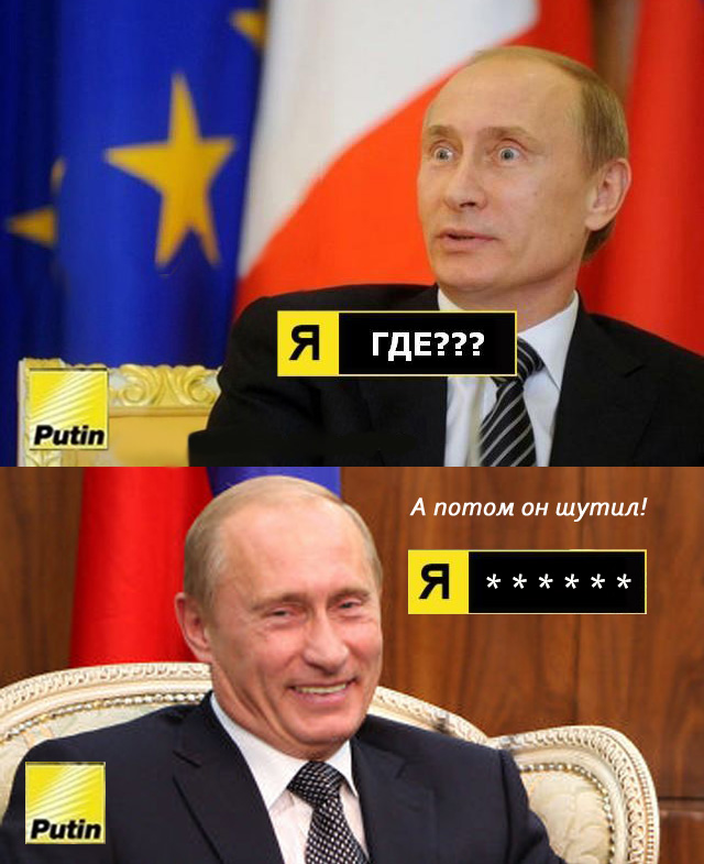 Я Putin