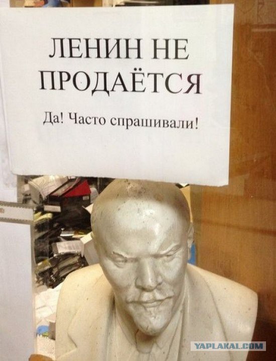 Один лишь дедушка Ленин хороший был вождь!