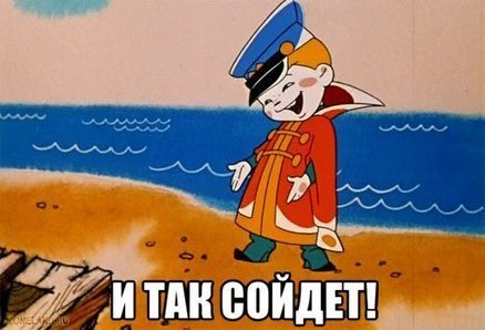 И так сойдёт...