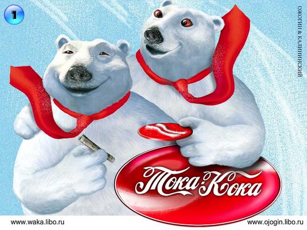 Всегда, говорите, только "Coca-Cola"?