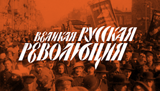 Треть россиян назвали возможным повторение Октябрьской революции
