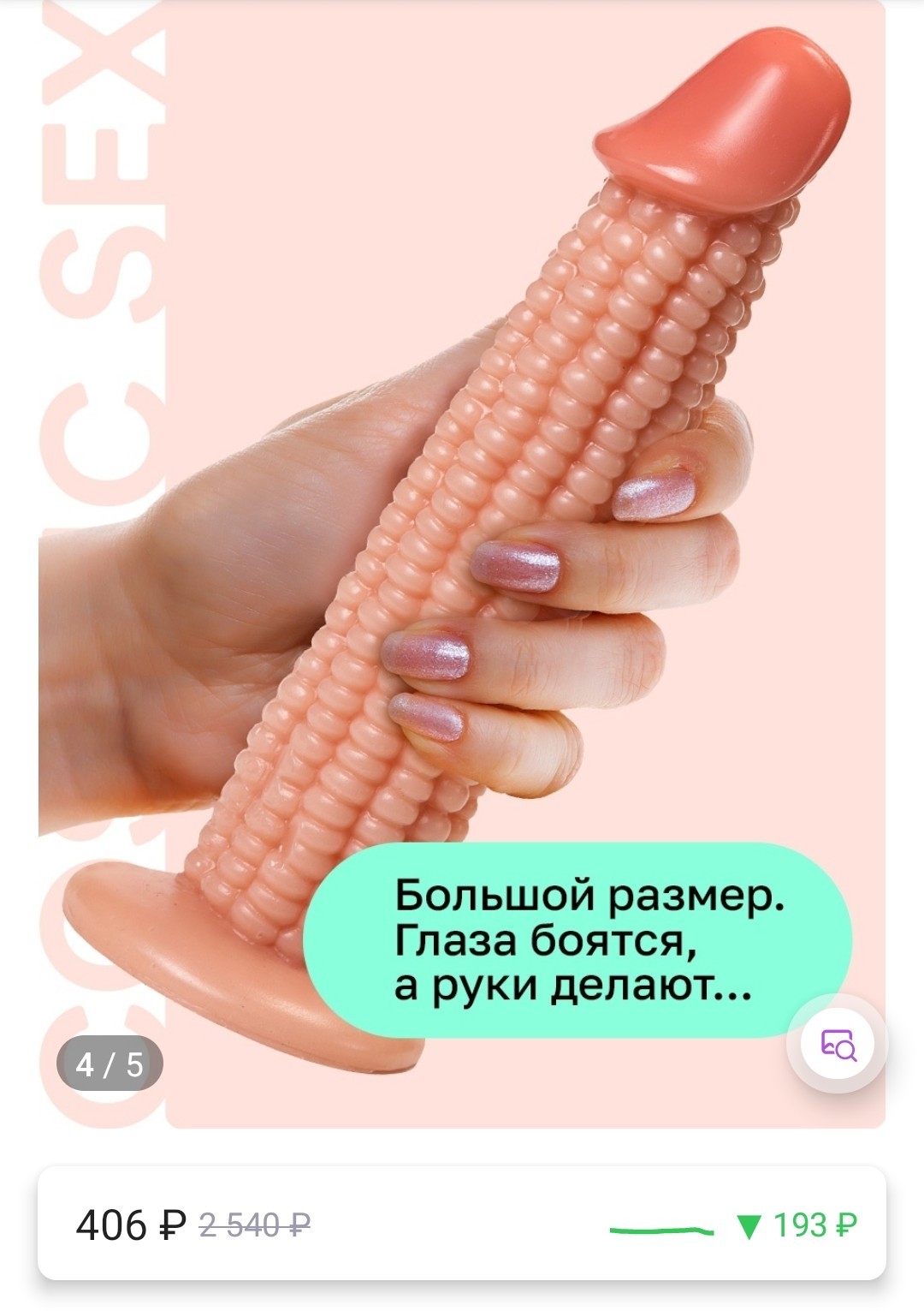 Фаллоимитатор Кукуруза