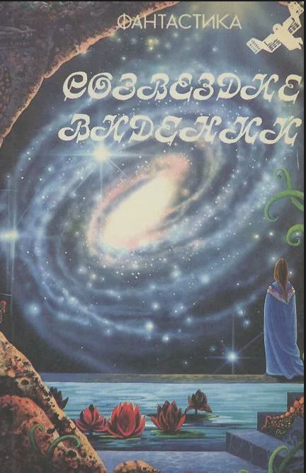 Шедевры фантастики - замечательные, но не самые известные авторы, ч. 2