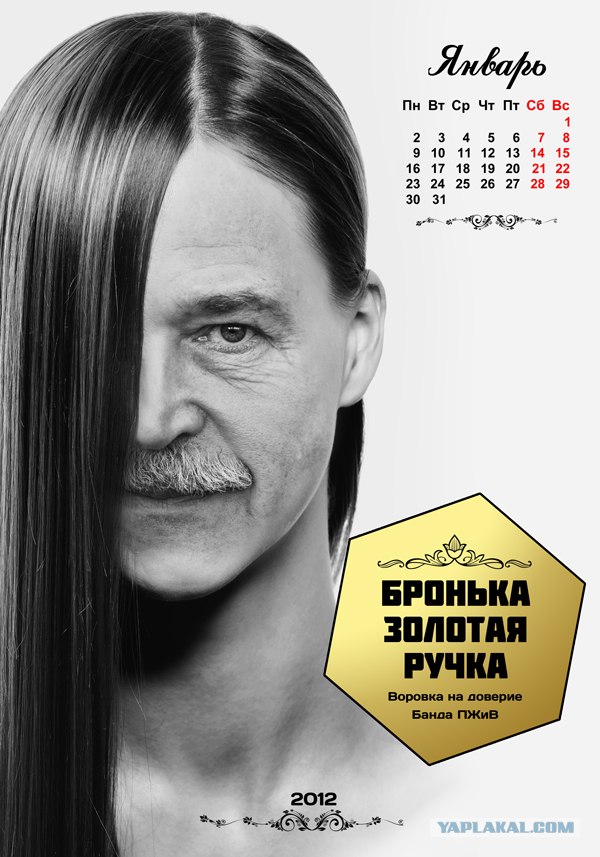 Календарь "Банда ПЖиВ 2012"