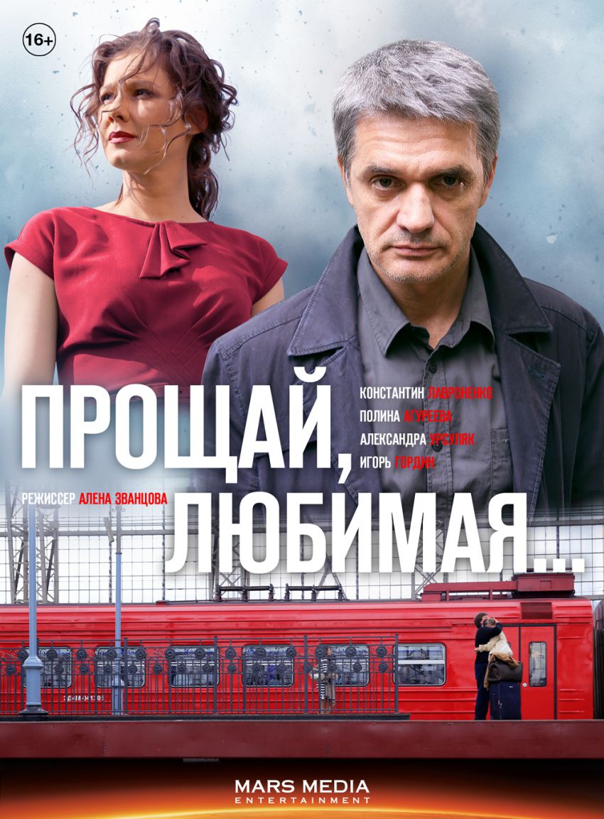 прощай любимая сериал 2014 скачать