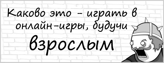 Каково это - играть в онлайн-игры взрослым