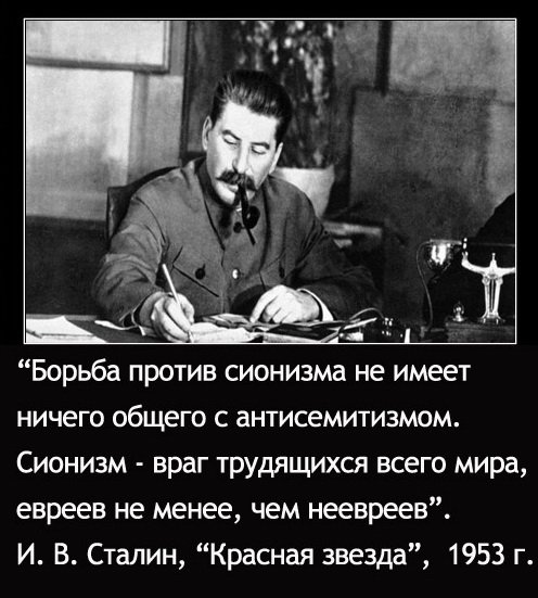 Тов. Сталин умер, как только замахнулся на сионизм