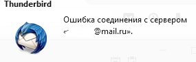 Thunderbird VS Mail.ru