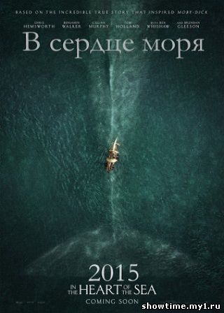 «В Сердце Моря» — 2015