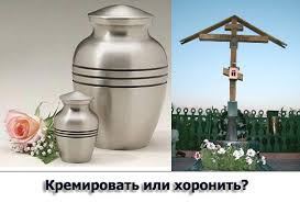 Кремация или почему в России принято умирать не по средствам