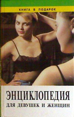 энциклопедия для девушек скачать