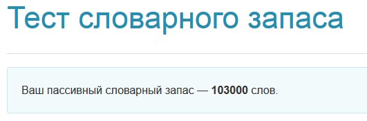 Хотите узнать свой словарный запас?