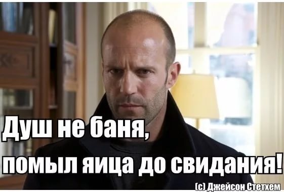 Цитаты стэтхэма прикол Цитаты стэтхэма прикол