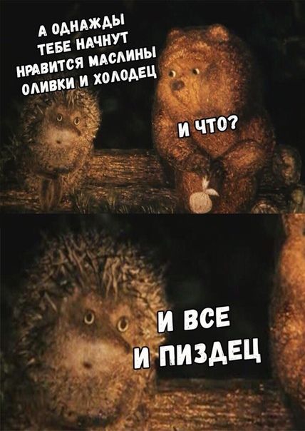 И всё