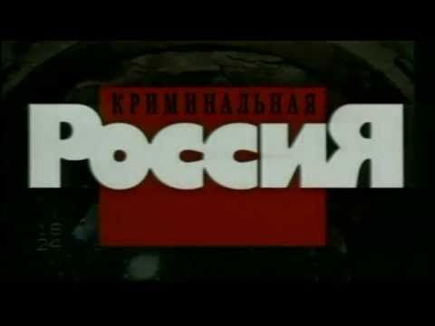 Криминальная россия новые выпуски 2018 в ютубе Криминальная россия новые выпуски 2018 в ютубе