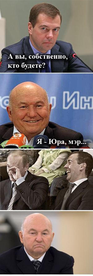Медведев подписал указ об отставке Лужкова!