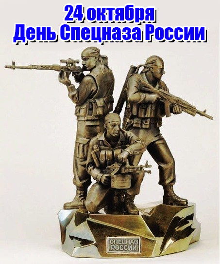 Картинки по запросу 24 октября день спецназа