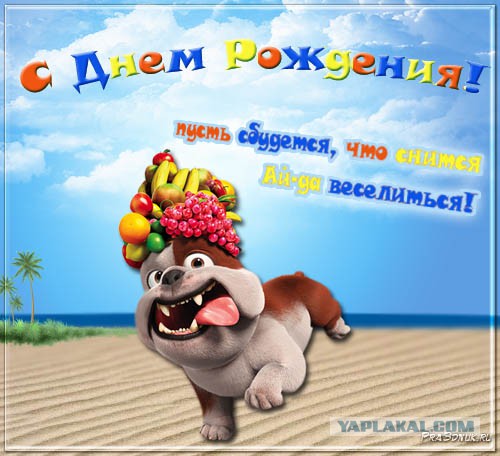 Мульт. поздравления с днем рождения Мульт. поздравления с днем рождения