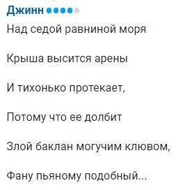 "Баклан склевал наш стадион..."