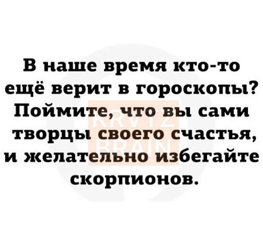 Прикол Про Скорпионов Гороскоп