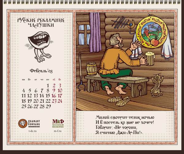 Русские рекламные частушки/календарь