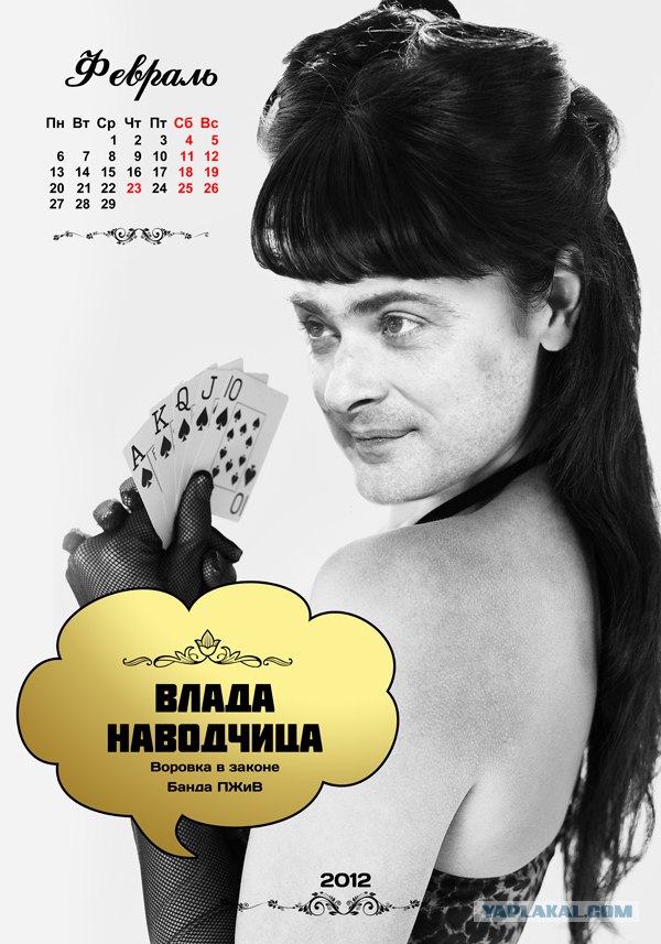 Календарь "Банда ПЖиВ 2012"