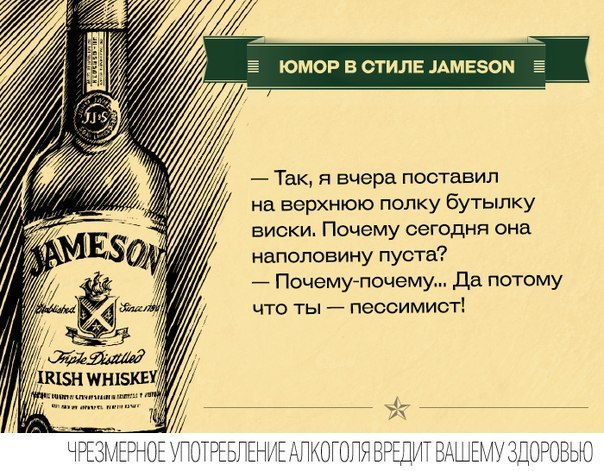 Юмор в стиле Jameson