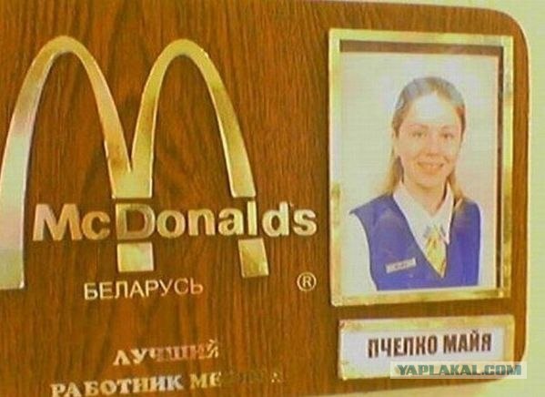 Макдоналдс, взгляд изнутри