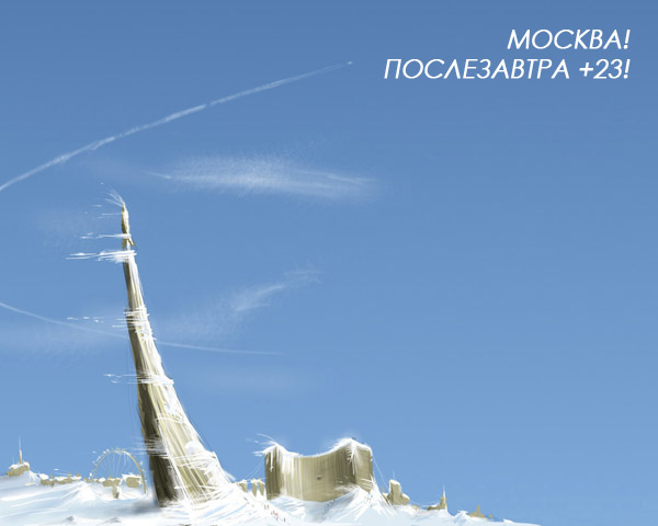 Послезавтра на московский лад