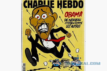 Charlie Hebdo нарисовал Обаму убегающим от полицейских