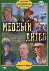 Медный ангел (1984) Полная версия