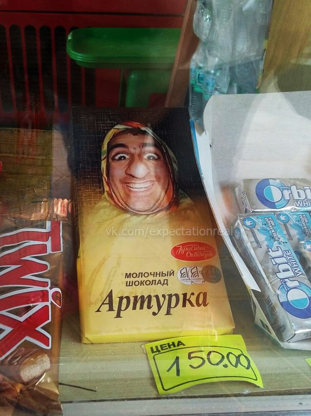 арменка шоколадка прикол