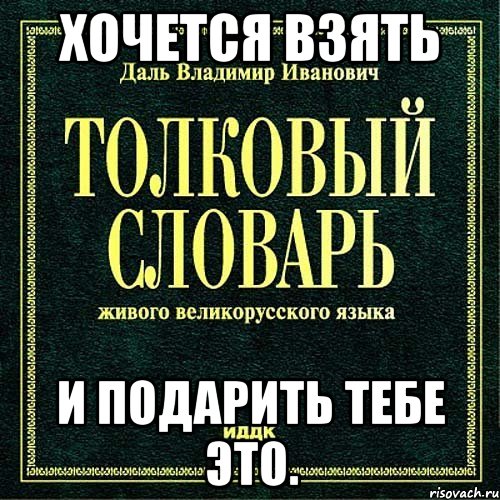 Хочется взят и подарить Хочется взят и подарить
