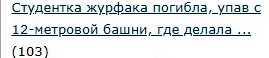 Студентка журфака погибла, упав с 12-метровой башни, где делала памятное селфи