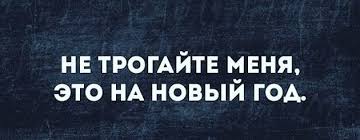 Не трогай, это на новый год!.