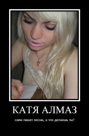 Катя Алмаз