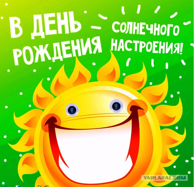 Красивое Поздравление С Днем Рождения Солнышко Красивое Поздравление С Днем Рождения Солнышко