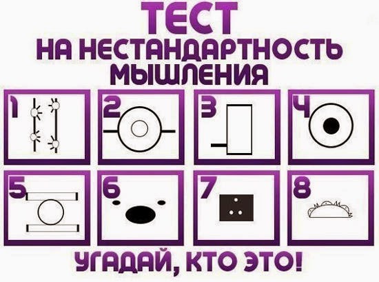 Знаешь, что такое нестандартное мышление? У меня 24 примера