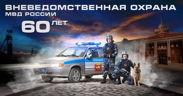 Поздравление на день ведомственной охраны