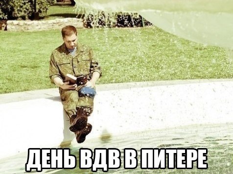 Что-то про день ВДВ ничего нету