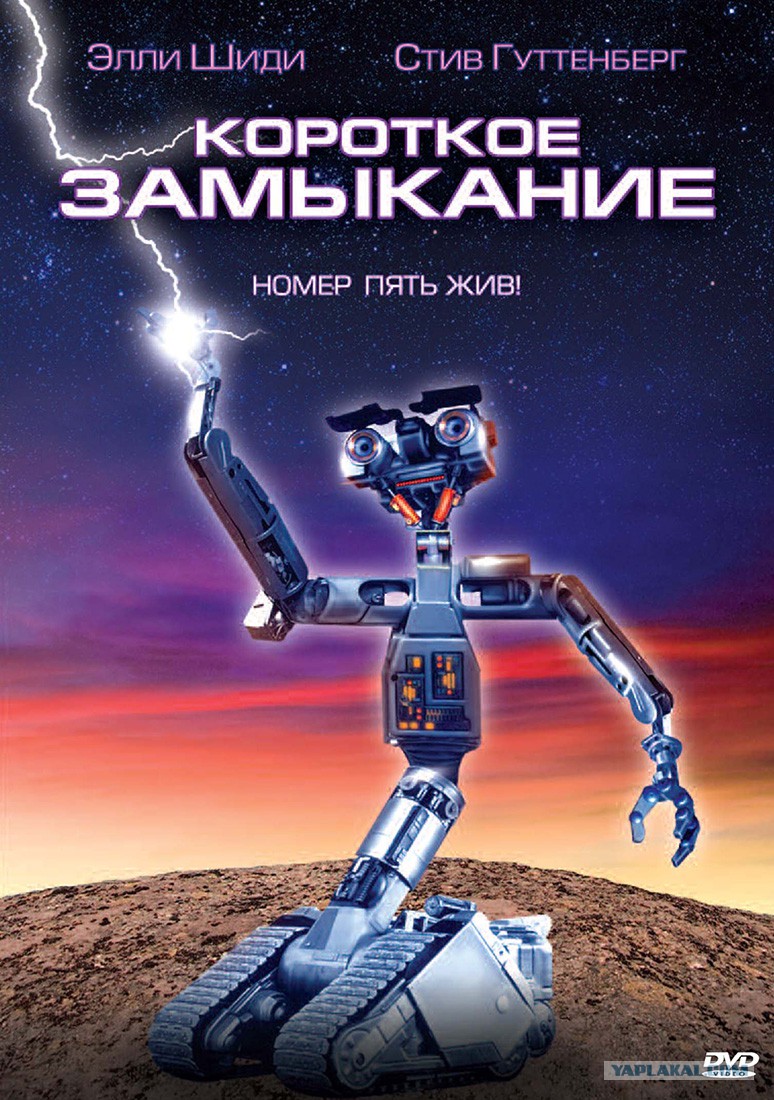 фильм короткое замыкание 3 скачать