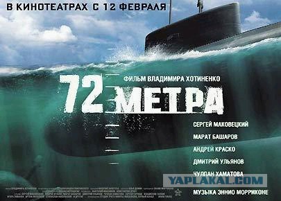 фильм с маратом башаровым про подводную лодку фильм с маратом башаровым про подводную лодку