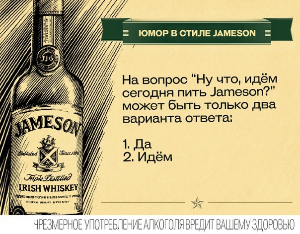 Юмор в стиле Jameson