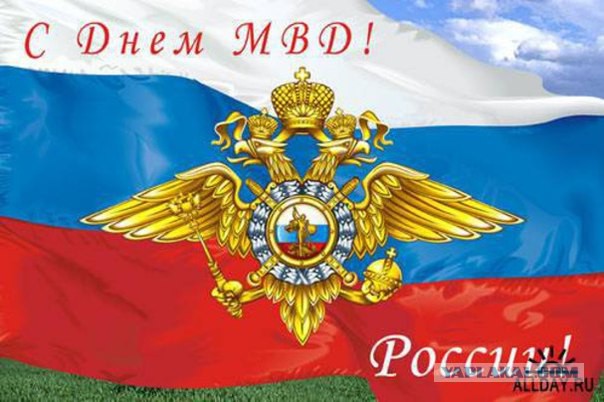 Поздравления С Днем Мвд России Смс