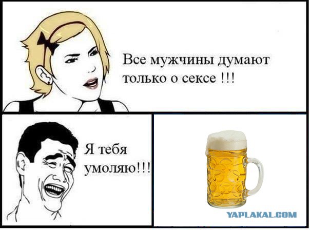 Пиво или жена?