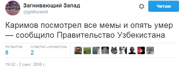 Ислам Каримов "официально" умер.