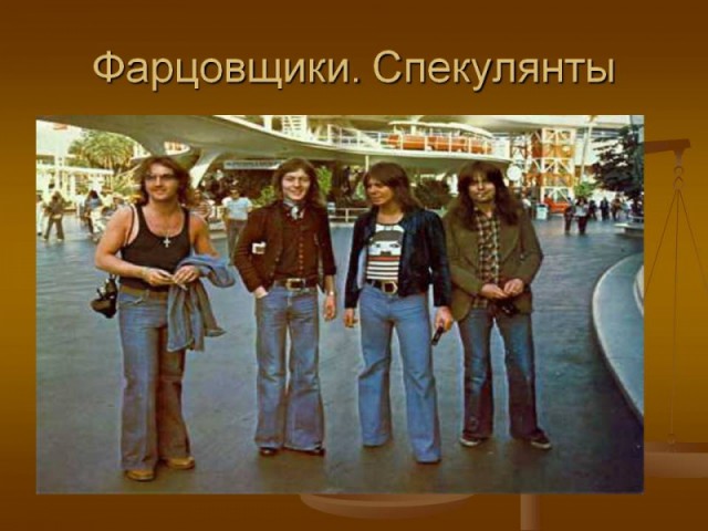 Что стало с фарцовщиками 1980-х годов