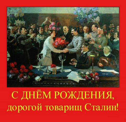 С Днем Рождения, товарищ Сталин!