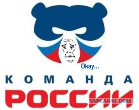 Бренд олимпийской сборной России.