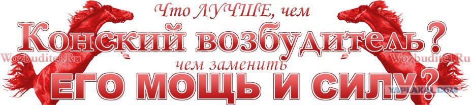 Конский Возбудитель Где Купить В Аптеке Конский Возбудитель Где Купить В Аптеке